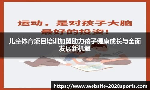 儿童体育项目培训加盟助力孩子健康成长与全面发展新机遇