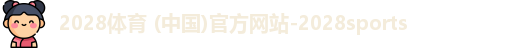 2028体育
